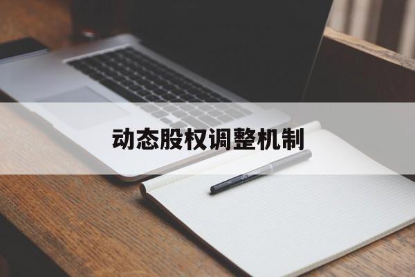 动态股权调整机制(股权动态调整机制和退出机制)西宁市